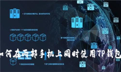 如何在两部手机上同时使用TP钱包？