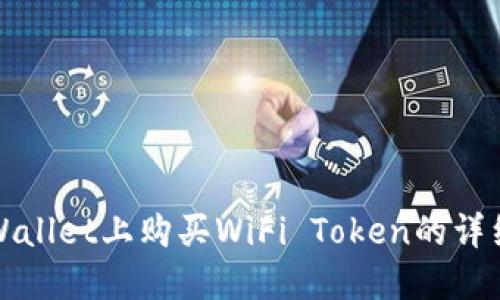 在TPWallet上购买WiFi Token的详细指南