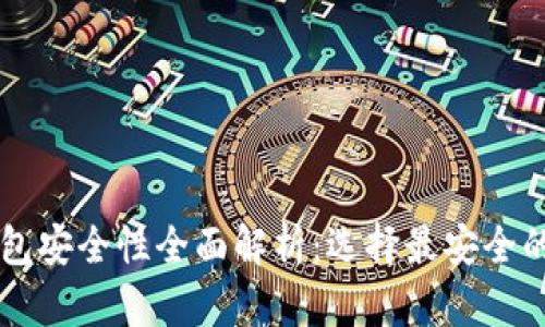 以太坊钱包安全性全面解析：选择最安全的钱包指南