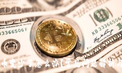  
TPWallet币变少了怎么办？常见问题解析与解决方案
