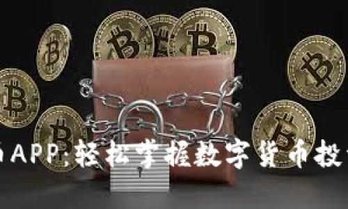 下载比特币APP：轻松掌握数字货币投资的第一步