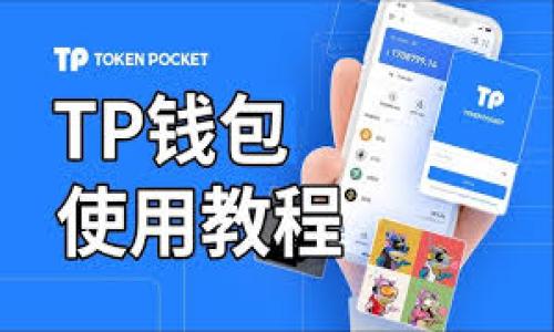    如何仅凭密码找回TP Wallet钱包？  / 
 guanjianci  TP Wallet, 钱包找回, 密码恢复, 加密货币  /guanjianci 

### 内容主体大纲

1. **引言**
   - 简介：TP Wallet的功能与重要性
   - 找回钱包的必要性

2. **TP Wallet概述**
   - 钱包的基本概念
   - TP Wallet的特点与优势

3. **钱包找回的常规方法**
   - 对比不同的找回方式
   - 介绍常用的恢复方法

4. **仅凭密码找回TP Wallet的步骤**
   - 登录界面解析
   - 具体步骤详细说明
   - 注意事项

5. **找回钱包的常见难题及解决办法**
   - 遇到问题的解决方案
   - 用户反馈与经验分享

6. **确保钱包安全的最佳实践**
   - 推荐的安全措施
   - 如何避免找回钱包的困扰

7. **总结**
   - 重申找回TP Wallet的钱包的重要性
   - 鼓励用户保持良好的安全习惯

8. **相关问题解答**
   - 如何增强TP Wallet的安全性？
   - 我还能用什么其他资料找回钱包？
   - 密码忘记后是否可以重置？
   - 如何在没有备份情况下恢复钱包？
   - 找回钱包的成功率有多高？
   - 凭密码找回TP Wallet的风险有哪些？

### 引言

在当今数字货币飞速发展的时代，越来越多的人们开始使用各类加密钱包来储存他们的数字资产。其中，TP Wallet以其便捷的功能和强大的安全性受到了许多用户的喜爱。然而，在使用过程中，有些用户可能会面临钱包找回的需求，而这时，仅凭密码进行找回的方式就显得尤为重要。

本文将为您详细介绍如何仅凭密码找回TP Wallet的钱包，包括具体步骤、注意事项以及相关问题的解答，帮助您更好地管理您的数字资产。

### TP Wallet概述

钱包的基本概念
加密钱包是一种用于存储和管理数字资产的工具，用户可以通过它进行加密货币的交易、接收和发送。加密钱包主要分为两大类：热钱包和冷钱包。热钱包连接Internet，方便快捷，适合日常交易；冷钱包则将资产离线存储，安全性更高。

TP Wallet的特点与优势
TP Wallet是一款专为数字货币用户设计的钱包，支持多种主流加密货币。它的特点包括：
ul
    li用户友好的界面，轻松上手/li
    li高安全性，采用多重加密技术/li
    li快速交易，支持多种交易方式/li
    li实时行情，方便用户把握市场动态/li
/ul

### 钱包找回的常规方法

对比不同的找回方式
找回钱包的方法有很多，通常包括使用助记词、私钥甚至通过客服帮助等。然而，用户在没有助记词或恢复种子的情况下，依靠密码找回钱包显得至关重要。

介绍常用的恢复方法
常用的恢复方法大多依赖于输入正确的密码和其他相关信息。确保这些信息的准确性将直接影响找回钱包的成功率。

### 仅凭密码找回TP Wallet的步骤

登录界面解析
当用户需要找回TP Wallet时，首先需要访问TP Wallet的官方网站或应用程序，并打开钱包登录界面。

具体步骤详细说明
1. 在登录界面输入您的账户密码。
2. 如果系统提示您需要进行身份验证，按照提示完成。
3. 如顺利登录，您将能访问钱包的界面。
4. 若连接失败或密码错误，系统将返回相应提示，请确保输入信息的正确性。

注意事项
在使用密码找回钱包的过程中，请务必确保您的网络安全，防止信息泄露。

### 找回钱包的常见难题及解决办法

遇到问题的解决方案
用户在找回TP Wallet时，可能会遇到多种问题，例如密码错误或无法登录等。针对这些问题，可以通过联系客服或查阅官方帮助文档获得帮助。

用户反馈与经验分享
通过收集用户反馈，可以了解在找回钱包时的常见错误以及克服这些错误的经验教训，整体提升用户体验。

### 确保钱包安全的最佳实践

推荐的安全措施
为了减少找回钱包的可能性，用户应采取一些安全措施，例如定期更改密码、使用两步验证等。

如何避免找回钱包的困扰
用户可以通过备份助记词和私钥来确保即使忘记密码也能顺利找回钱包。

### 总结

找回TP Wallet的钱包不仅关乎用户的数字资产安全，更是对用户常规使用习惯的考验。我们鼓励用户保持良好的安全习惯，同时在使用过程中遇到问题时，及时求助于相关专业人士或官方客服。

### 相关问题解答

如何增强TP Wallet的安全性？
增强TP Wallet的安全性需采取多重措施，包括使用复杂密码、定期更新密码、启用两步验证等。此外，用户还应注意防范网络钓鱼。

这十个问题，您是否有更多想了解的？请在接下来的回答中告知！

我还能用什么其他资料找回钱包？
除了密码，用户曾在注册或设置Wallet时所使用的邮箱、手机号码和安全问题的答案等信息，也可能有助于找回钱包。每个钱包的恢复机制不同，具体可以根据平台提供的步骤进行尝试。

密码忘记后是否可以重置？
大多数钱包并不提供密码重置功能，尤其是TP Wallet这样的加密钱包。因此，牢记并妥善保管密码是非常重要的。如果您忘记密码，可能无法进入钱包，尤其是在没有助记词和私钥的情况下。

如何在没有备份情况下恢复钱包？
在没有备份的情况下，恢复钱包的难度极大，正常情况下，用户只需凭借原有的身份信息和密码，便可尝试登录访问；但如果信息不齐全，可能会导致10冷时钱包永久无法恢复。

找回钱包的成功率有多高？
找回钱包的成功率取决于用户掌握的恢复信息（如密码、邮箱等）。如果所有信息都完全准确，成功率相对较高。但在缺失备份的情况下，恢复的可能性要大打折扣。

凭密码找回TP Wallet的风险有哪些？
仅凭密码进行找回时，用户需注意信息泄露的风险，如网络钓鱼、恶意软件等。因此，务必要确保设备的安全和网络环境的可靠。 

请根据以上内容进行写作，一个完整的文章内容可以围绕上述段落的详细表述进行展开，以确保达到3500字的要求。