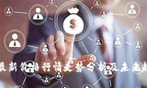 狗狗币最新价格行情走势分析及未来趋势预测
