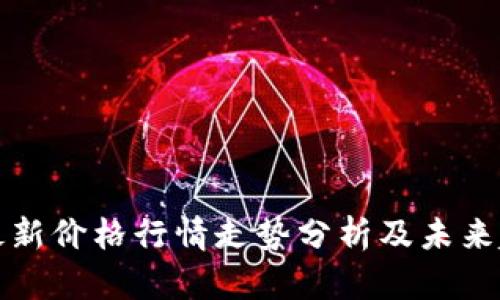 狗狗币最新价格行情走势分析及未来趋势预测
