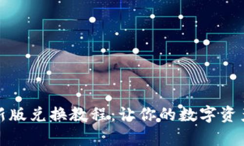 tpwallet新版兑换教程：让你的数字资产轻松变现