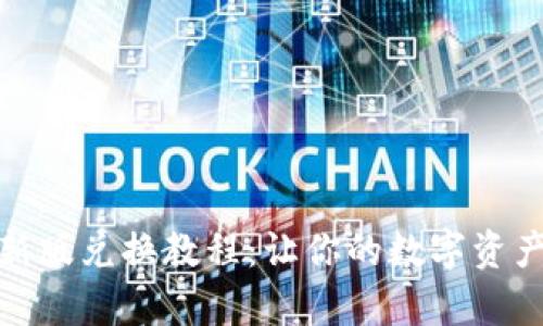 tpwallet新版兑换教程：让你的数字资产轻松变现