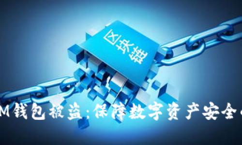 如何预防IM钱包被盗：保障数字资产安全的实用指南