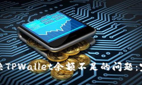 如何解决TPWallet余额不足的问题：完整指南