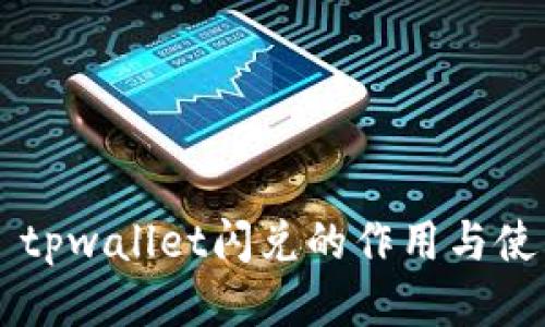 ### tpwallet闪兑的作用与使用指南