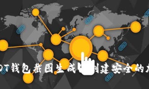 如何使用USDT钱包截图生成器创建安全的加密资产快照
