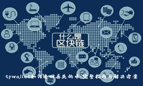 tpwallet如何追回丢失的币：完整指南与解决方案