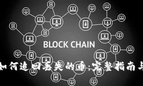 tpwallet如何追回丢失的币：完整指南与解决方案