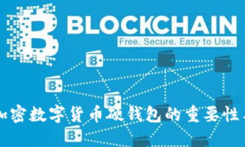 深入了解加密数字货币硬钱包的重要性与选择指南