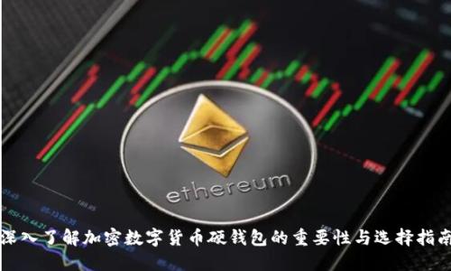 深入了解加密数字货币硬钱包的重要性与选择指南