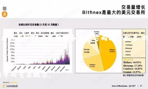   TPWallet市场功能详解：全面提升数字资产管理体验 / 

 guanjianci TPWallet, 数字资产管理, 区块链钱包, 加密货币安全 /guanjianci 

### 内容主体大纲

1. 引言
   - 什么是TPWallet？
   - TPWallet在数字资产管理中的重要性

2. TPWallet的核心功能
   - 功能概述
   - 安全性和隐私保护
   - 多种资产支持

3. TPWallet市场功能详解
   - 市场基本功能介绍
   - 交易及兑换功能
   - 价格实时更新

4. TPWallet与其他数字钱包的对比
   - 安全性对比
   - 功能对比
   - 用户体验对比

5. TPWallet的市场前景
   - 当前市场情况分析
   - TPWallet的发展方向

6. 常见问题解答
   - 问题1: TPWallet如何保障用户资产安全？
   - 问题2: 如何使用TPWallet进行交易？
   - 问题3: TPWallet支持哪些数字资产？
   - 问题4: TPWallet如何保证实时价格更新？
   - 问题5: 如何设置TPWallet的隐私和安全性？
   - 问题6: TPWallet未来会有何新功能？

---

## 引言

在当今数字化时代，随着区块链技术的迅速发展，数字资产管理日渐重要。其中，TPWallet作为一款领先的数字资产钱包，凭借其出色的功能和安全性，受到越来越多用户的青睐。那么，TPWallet到底是什么，它在数字资产管理中又有何重要性呢？本文将为您详细解读TPWallet的市场功能及其优势。

## TPWallet的核心功能

### 功能概述

TPWallet是一款多功能的数字资产管理工具，用户可以轻松存储、发送和接收多种加密货币。此外，TPWallet还集成了一系列便捷的市场功能，帮助用户在同一平台上实现资产管理、交易和投资。

### 安全性和隐私保护

数字资产的安全性是用户最关注的问题之一。TPWallet采用多重加密技术，确保用户资产在存储和交易过程中的安全。此外，用户的隐私信息经过严格保护，只有用户本人能够访问和控制个人数据。

### 多种资产支持

TPWallet支持多种数字资产，包括主流的比特币、以太坊、稳定币等。用户可以方便地在一个钱包中管理不同类型的资产，提升了资产管理的灵活性。

## TPWallet市场功能详解

### 市场基本功能介绍

TPWallet的市场功能旨在为用户提供便捷的交易体验，用户可以在钱包中直接访问交易市场，进行数字资产的买入和卖出。

### 交易及兑换功能

用户可以通过TPWallet进行数字资产的即时交易与兑换。系统内置了多种交易对，支持用户在不同资产之间快速转换，极大地提高了交易效率。

### 价格实时更新

TPWallet提供实时的市场价格更新，用户能够随时掌握市场动态，做出更明智的投资决策。系统会根据市场情况自动调节，让用户第一时间获得最新信息。

## TPWallet与其他数字钱包的对比

### 安全性对比

相较于其他数字钱包，TPWallet在安全性设计上更为出色。多重加密机制和冷储存技术有效降低了被盗风险，增强了资产的安全保障。

### 功能对比

在功能上，TPWallet不仅支持基本的存储和发送，还内置市场功能，支持交易与兑换，用户无需下载多个应用即可完成多种操作。

### 用户体验对比

TPWallet的用户界面简洁直观，用户在使用过程中能够迅速上手，而其他某些数字钱包用户界面复杂，可能会对初学者造成困扰。

## TPWallet的市场前景

### 当前市场情况分析

随着越来越多的人参与数字资产交易，市场的需求不断上升。TPWallet凭借其突出性能，已在市场中占据一席之地。

### TPWallet的发展方向

未来，TPWallet有望扩展更多功能，如支持更多种类的数字资产、用户体验等，以进一步提升市场竞争力。

## 常见问题解答

### 问题1: TPWallet如何保障用户资产安全？

TPWallet通过多重加密机制确保用户资产的安全。在数据存储上，采用了冷存储技术，意味着用户的私钥不会暴露在互联网中。此外，TPWallet定期进行安全审查和漏洞测试，及时修复潜在的安全隐患。此外，用户也可以选择开启双因素认证，进一步增强账户的安全性。

### 问题2: 如何使用TPWallet进行交易？

用户只需下载TPWallet应用，注册并完成身份验证后，即可开始使用。进入市场功能页面，选择所需的数字资产及交易对，输入交易数量并确认后即可完成交易。用户可以选择即时交易或挂单，系统会根据市场价格自动完成交易。交易完成后，用户可在资产管理页面查看最新的资产情况。

### 问题3: TPWallet支持哪些数字资产？

TPWallet支持多种主流和流行的数字资产，包括比特币、以太坊、莱特币、瑞波币和多种稳定币。用户在选择资产时，可以通过搜索功能快速找到所需的资产，资源丰富且种类多样，可以满足不同类型用户的需求。

### 问题4: TPWallet如何保证实时价格更新？

TPWallet通过与多家交易所API连接，实时获取市场价格数据，确保用户在交易时获得最新的价格信息。同时，用户可以选择设置价格提醒功能，一旦价格达到预设值，系统将及时通知用户，使得投资决策更加方便。

### 问题5: 如何设置TPWallet的隐私和安全性？

用户在使用TPWallet时，可以在设置中探索各种隐私和安全选项。建议用户设置双因素认证，以提高账户的安全性。此外，用户应定期更新密码，并保持个人信息的私密性。TPWallet还允许用户选择在使用时启用多重身份验证，以便进一步增强安全级别。

### 问题6: TPWallet未来会有何新功能？

TPWallet团队一直在努力开发新的功能以提升用户体验，包括更广泛的交易市场链接、更智能的交易算法以及社区投票机制，允许用户对于新功能和发展方向进行投票。此外，团队还计划引入更多教育资源，帮助新用户更好地了解数字资产和区块链世界。

---

以上就是关于TPWallet市场功能的详细介绍和相关问题的解答，希望能帮助您深入理解这款数字资产钱包的优势及其在市场中的重要地位。