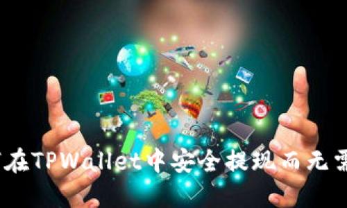 如何在TPWallet中安全提现而无需HT？