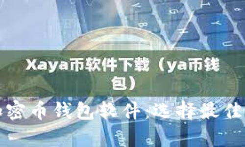 全面解析加密币钱包软件：选择最佳钱包的指南
