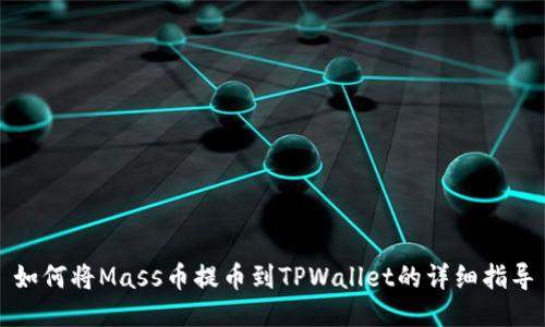 如何将Mass币提币到TPWallet的详细指导