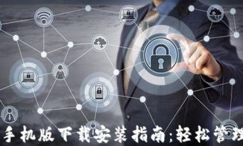 
TPWallet苹果手机版下载安装指南：轻松管理你的数字资产