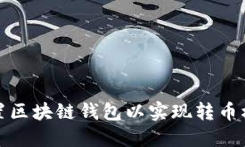如何设置区块链钱包以实现转币权限限制