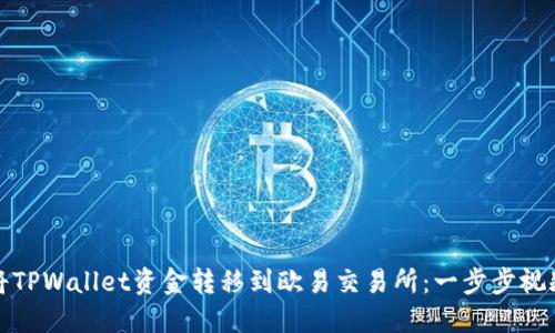 如何将TPWallet资金转移到欧易交易所：一步步视频教程