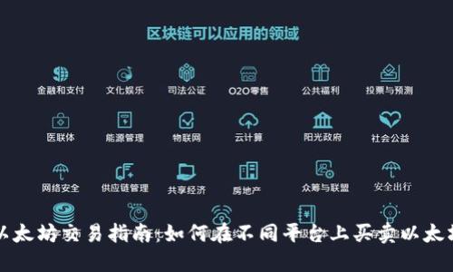 以太坊交易指南：如何在不同平台上买卖以太坊