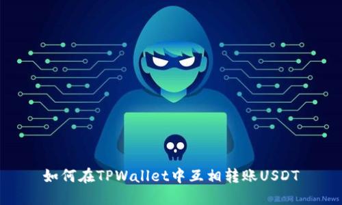 如何在TPWallet中互相转账USDT