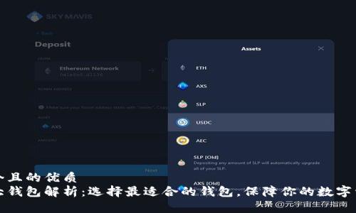 思考一个且的优质
币圈三大钱包解析：选择最适合的钱包，保障你的数字资产安全