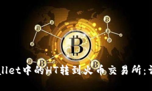 如何将TPWallet中的HT转到火币交易所：详细步骤解析