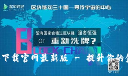 智能钱包app下载官网最新版 - 提升你的金融管理体验
