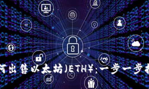 如何出售以太坊（ETH）：一步一步指南