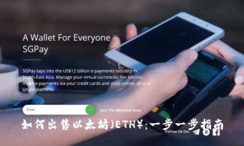 如何出售以太坊（ETH）：一步一步指南