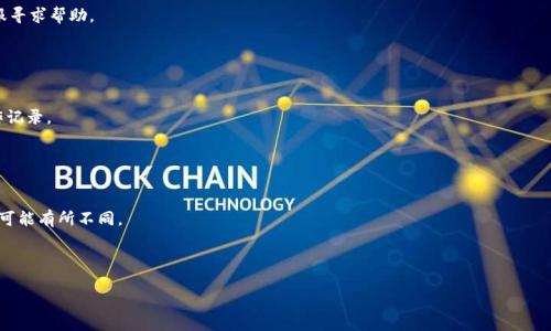    如何安全高效地提取TPWallet USTD？  / 
 guanjianci  TPWallet, USTD提取, 加密货币安全, 数字资产管理  /guanjianci 

### 内容主体大纲

1. **引言**
   - 简介TPWallet及USTD
   - 提取的重要性

2. **TPWallet介绍**
   - TPWallet的功能
   - 安全性分析

3. **USTD概述**
   - USTD的定义及特点
   - USTD在数字货币中的地位

4. **提取TPWallet USTD的步骤**
   - 前期准备
   - 提取过程详解
   - 提取后的确认

5. **提取时的注意事项**
   - 安全隐患及防范
   - 常见问题及解决方案

6. **TPWallet的优势与劣势**
   - 优势分析
   - 劣势和改进建议

7. **结论**
   - 总结提取TPWallet USTD的重要性和安全性

8. **常见问题解答**
   - 6个相关问题及详细解答

---

### 引言

随着数字货币的迅速发展，越来越多的人开始选择使用TPWallet等数字钱包来管理他们的资产。其中，USTD作为最受欢迎的稳定币之一，因其稳定的价值和快捷的交易特性而备受青睐。当需要将这些资金提出来时，许多用户都会面临各种疑问和挑战。在本篇文章中，我们将详细探讨如何安全高效地提取TPWallet中的USTD，包括相关步骤、注意事项以及常见问题的解决方案。

### TPWallet介绍

#### TPWallet的功能

TPWallet是一款功能强大的数字资产管理工具，它支持多种类型的数字货币，包括比特币、以太坊、USTD等。用户可以在TPWallet中安全地存储、转账以及交易各种加密货币。

#### 安全性分析

安全性是数字钱包选择中的核心要素之一。TPWallet提供了多种安全机制，例如私钥保护、双重身份验证等，以确保用户的数字资产不易受到攻击和盗窃。

### USTD概述

#### USTD的定义及特点

USTD（Tether）是一种基于区块链技术的稳定币，其价值与美元挂钩，1 USTD基本上等于1美元。正因如此，USTD在市场上能够有效避免价格波动，为用户提供更加稳定的交易体验。

#### USTD在数字货币中的地位

随着DeFi（去中心化金融）和其他加密项目的崛起，USTD已成为数字货币交易中的“法币”，广泛应用于各种交易所和平台，成为用户进行交易和投资的首选工具。

### 提取TPWallet USTD的步骤

#### 前期准备

在提取TPWallet中的USTD之前，用户需要准备好几个关键要素，包括提取地址、准备的交易费用等。仔细检查目标地址是否准确，是非常重要的步骤。

#### 提取过程详解

用户可以在TPWallet中选择“提取”功能，输入要提取的金额和地址，确认交易。提取USTD的过程通常会很快，但建议用户在此过程中保持耐心。

#### 提取后的确认

完成提取后，用户应及时检查目标地址是否正确接收了资金，这可以通过区块链浏览器进行确认。

### 提取时的注意事项

#### 安全隐患及防范

在提取过程中，用户面临的最大风险是网络攻击和钓鱼网站。务必在官方网站进行操作，并确保你的设备没有被恶意软件感染。

#### 常见问题及解决方案

如在提取过程中遇到问题，用户应保持冷静，仔细查看信息提示，确保在需要时及时寻求官方支持的帮助。

### TPWallet的优势与劣势

#### 优势分析

TPWallet的用户界面友好，操作简单，适合新手使用。同时，它支持多种主流币种，使得用户可以方便地管理多种资产。

#### 劣势和改进建议

尽管TPWallet的安全性高，但仍然存在一些用户反馈的问题，比如对某些小币种的支持不足。建议用户在使用前仔细评估自己的需求。

### 结论

总之，提取TPWallet中的USTD虽然过程相对简单，但用户需要高度重视安全性，确保操作环境的安全与可靠。建议在提取前做好各项准备，以降低潜在风险。

---

### 常见问题解答

#### 问题1：TPWallet的安全性如何？

TPWallet的安全性如何？
TPWallet注重用户的资产安全，采用多层次的安全控制机制，包括私钥的本地加密存储、双重身份验证等。此外，用户要定期更新密码并保持手机及应用程序的安全，避免遭受钓鱼攻击。

#### 问题2：如何确保USTD提取地址的准确性？

如何确保USTD提取地址的准确性？
用户在进行给定地址的核对时，要从可信的源头（比如交易所或可信的朋友）获取地址，同时可以通过区块链浏览器对输入的地址进行确认。正确的地址在进行提取时较为重要，确保能及时接收资金。

#### 问题3：提取USTD需要多少手续费？

提取USTD需要多少手续费？
手续费会因交易所或钱包而异，TPWallet会在用户进行提取前明确告知相关费用。用户需要关注提取手续费，以避免额外的损失。

#### 问题4：如何解决提取失败的问题？

如何解决提取失败的问题？
提取失败可能由于地址错误、网络延迟或操作问题。用户可先确认目标地址无误，并查看区块链网络的状态。若问题仍然存在，建议及时联系TPWallet的客服寻求帮助。

#### 问题5：如何保护TPWallet的账户安全？

如何保护TPWallet的账户安全？
建议用户定期更新密码，开启双重身份验证，避免在公共Wi-Fi下进行敏感操作。同时，需注意个人设备的安全，安装必要的防病毒软件，定期检查账户的操作记录。

#### 问题6：TPWallet是否支持多种类型的货币提取？

TPWallet是否支持多种类型的货币提取？
是的，TPWallet支持多种数字货币的存取，包括BTC、ETH、USTD等。用户在进行提取时可以根据需要选择对应的货币进行提取，操作步骤类似，但费用和推广可能有所不同。

---

以上是围绕如何安全高效地提取TPWallet中的USTD提供的内容大纲及详细问题分析，确保读者能够清晰、深入地理解相关流程与注意事项。