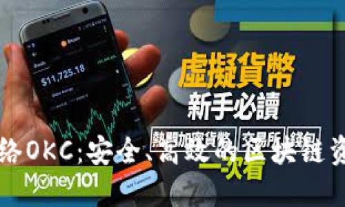 加密钱包网络OKC：安全、高效的区块链资产管理平台