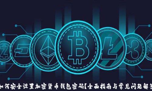 
如何安全设置加密货币钱包密码？全面指南与常见问题解答