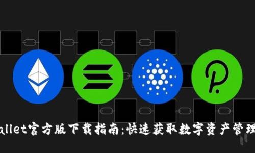 TPWallet官方版下载指南：快速获取数字资产管理利器