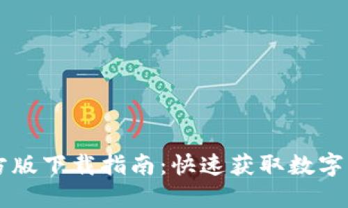 TPWallet官方版下载指南：快速获取数字资产管理利器