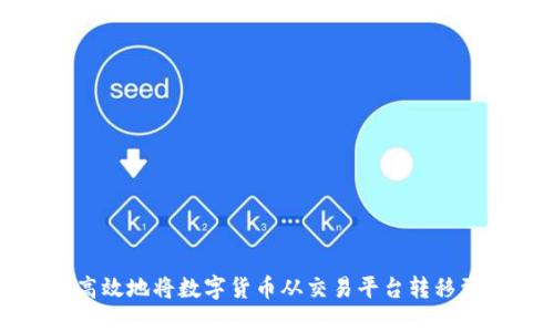如何安全高效地将数字货币从交易平台转移到个人钱包