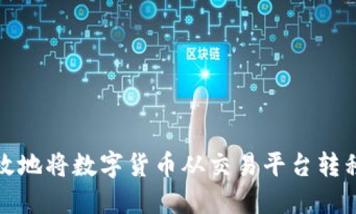 如何安全高效地将数字货币从交易平台转移到个人钱包