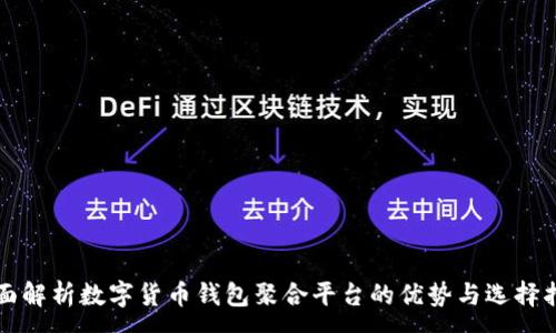 :
全面解析数字货币钱包聚合平台的优势与选择指南