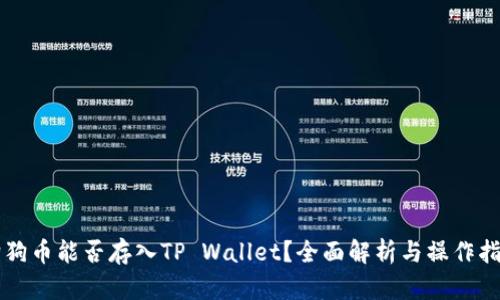 狗狗币能否存入TP Wallet？全面解析与操作指南
