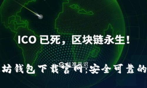以太坊钱包下载官网：安全可靠的选择