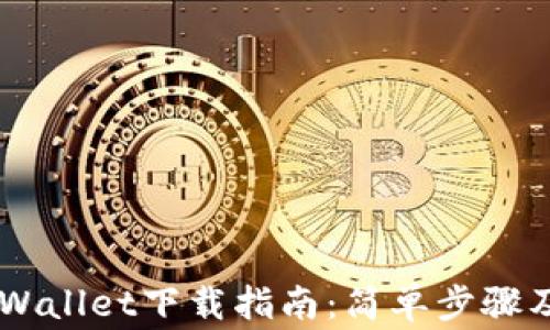 
币安网TPWallet下载指南：简单步骤及常见问题
