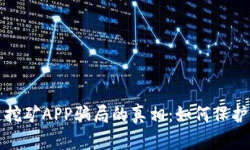 揭开区块链挖矿APP骗局的真相：如何保护自己的投资