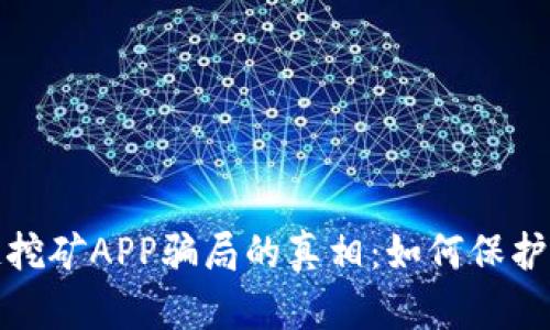 揭开区块链挖矿APP骗局的真相：如何保护自己的投资