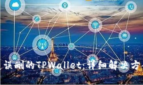 如何恢复误删的TPWallet：详细解决方案与步骤