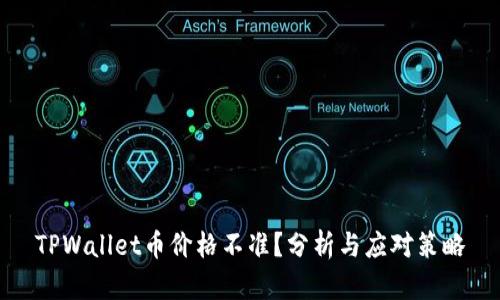TPWallet币价格不准？分析与应对策略