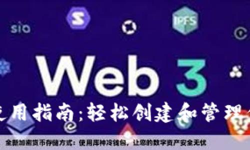 数字币钱包使用指南：轻松创建和管理你的数字资产