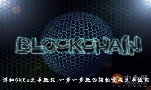 详细OKEx充币教程：一步一步教你轻松完成充币流程