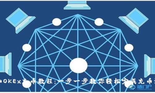 详细OKEx充币教程：一步一步教你轻松完成充币流程